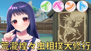 【原神/Genshin】イベント『荒瀧煌々虫相撲大修行』やったり、探索したり！【Ver4.3　#星影ライブ 】