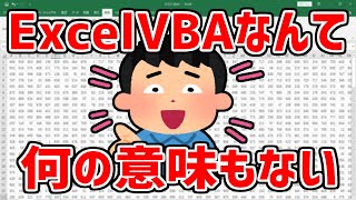 ExcelVBAなんて何の意味もない