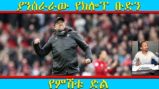 ሊቨርፑል ወደ ድል አድራጊነቱ ተመልሷል/ Liverpool vs Tottenham