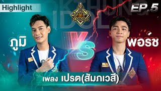 เปรต(สัมภเวสี) - ภูมิ VS พอร์ช | EP.5 | รอบท้าชิง | ลูกทุ่งไอดอล (อินดี้)