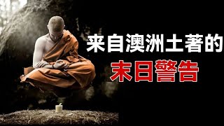 澳洲最神秘的“真人”部族！在离开地球之前，它们留下了末日讯息