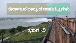 ಕರ್ನಾಟಕ ರಾಜ್ಯದ ಆಣೆಕಟ್ಟುಗಳು |Karnataka state dams |ಭಾಗ -2