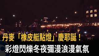 丹麥「橡皮艇點燈」慶耶誕！彩燈閃爍冬夜彌漫浪漫氣氛－民視新聞