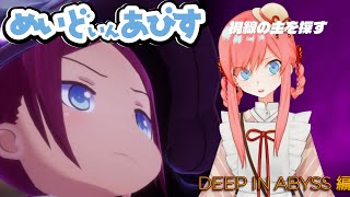 【メイドインアビス 闇を目指した連星】 #19 いくぞ！デチュアンガ！【美ヶ原みく / 個人Vtuber】