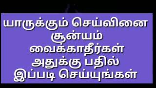 யாருக்கும் செய்வினை சூன்யம் வைக்காதீர்கள் அதுக்கு பதில் இப்படி செய்யுங்கள்