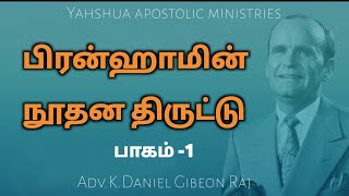 #பிரன்ஹாமின் நூதனதிருட்டு🤔பாகம்-1️⃣#branham#Yah#Yahshua#kalisthraj#Yeshuaministries#messageofthehour