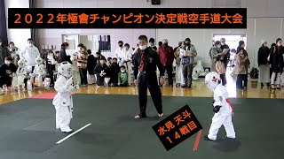 14戦目【水見 天斗の組手試合】