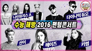 [수능금지곡/수능해방] - 2016 팬텀콘서트 방송분 Full 영상 ( 나인뮤지스A / 헤이즈 / 산이 / 키썸 / 다이나믹 듀오)