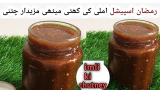 imli ki khatti meethi chatni |  Chutney recipe |Imli ki chutney |  املی کی چٹنی بنانے کا طریقہ