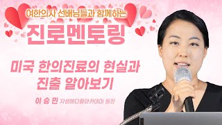 [2021진로멘토링] 미국 한의진료의 현실과 진출 알아보기(이승민 자생메디컬아카데미 원장)