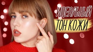 ИДЕАЛЬНЫЙ ТОН КОЖИ ♥ ГЛАВНЫЕ ОШИБКИ, ЛАЙФХАКИ ДЛЯ ДЕВУШЕК