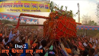 Chiplun | Adare gaav Yatra(Sama) 2022 | Maaz Kokan Maaz Gaav | Ratnagiri