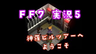 【FF7原作】ガールズバンドマンの実況【#5】