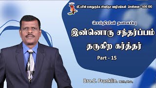 இன்னொரு சந்தர்ப்பம் தருகிற கர்த்தர்-Part -15-Bro C  Franklin