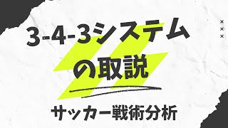 3-4-3システムのトリセツ【サッカー戦術分析】