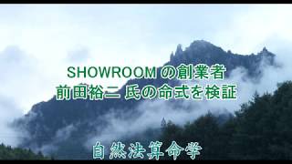 686-SHOWROOM 立ち上げの前田裕二さんの命式を検証