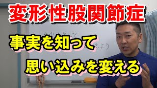 【変形性股関節症】事実を知って股関節痛の改善を妨げる間違った思い込みを変えよう！