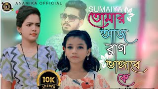 তোমার আজ রাগ ভাঙ্গাবে কে |Tomar Aj Rag Vangabe K | SUMAIYA I GOGON SAKIB | NewVideo Song 🎯