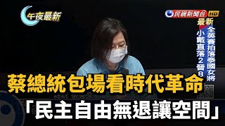 蔡總統包場看時代革命 「民主自由無退讓空間」－民視新聞