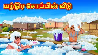 மந்திர சோப்பின் வீடு | Tamil Kathaigal | Tamil Moral Stories | Bedtime Stories | Tamil Stories