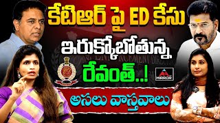 KTR పై ED కేసు - ఇరుక్కోబోతున్న రేవంత్ ..! | Advocate Rachana Reddy | KTR | ED | Mirror TV