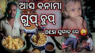 ଆସ ବନାମା ଗୁପ୍ ଚୁପ୍ Desi ଯୁଗାଡ ରେ #sambalpurivlog #rkdancegroup