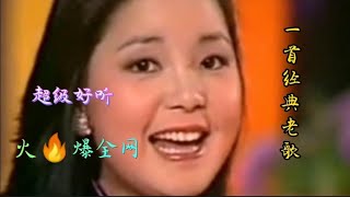 一首经典老歌《往事只能回味》邓丽君歌声甜蜜熟悉的声音令人回味