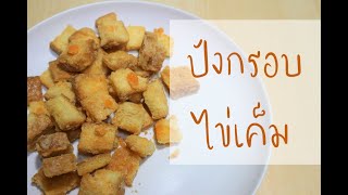 ขายอะไรดี EP 6 ปังกรอบไข่เค็ม สูตรทำขาย มีคำนวณต้นทุน ขายร้านกาแฟแจก สูตรให้คน หางาน [Cook ไหมล่ะ]