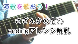 演歌を歌おう！34 さざんかの宿④　エンディングアレンジ解説　大川栄策　演歌ギター弾き語り解説