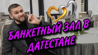 Банкетный зал как очень прибыльный бизнес. Б/З \