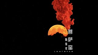 ( 姚贝娜 ，刘欢 ：菩萨蛮 ）｜后宫｜甄嬛传片尾曲｜翻唱 Cover by Lawrence 陈俊宏 （新加坡天籁之声）