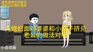 儿媳妇面对婆婆和小姑子挤兑 老公的做法对吗