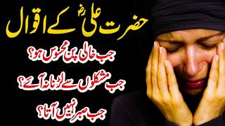 Top 70 Quotes | Best Aqwal E Zareen Hazrat Ali In Urdu | Hazrat Ali (R.A) Ke Mashoor Aqwal