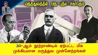 A New Era in Medicine: The Most Important Medical Advances of the 20th Century! | Tamil