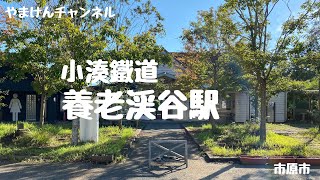 #70 市原市　小湊鐵道養老渓谷駅　房総半島知られてないかもだれど良いところシリーズ