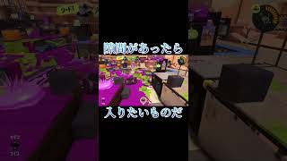 隙間があったら入りたい#スプラトゥーン3 #splatoon3 #スプラ3 #clips #マニューバー #はいよろこんで #shorts