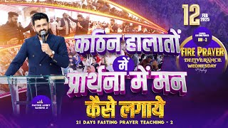 FIRE PRAYER DELIVERANCE WEDNESDAY MEETING 🔴 DAY 3 OF 21 DAYS FASTING PRAYER (12-02-2025) 🔥