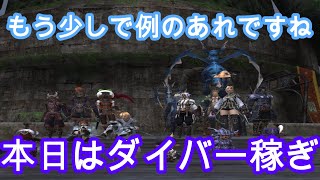 FF11歴19年の主婦が雑に配信する！【ダイバー稼ぎ】初心者・復帰者・ソロ専・ガチ専ヴァナ全ての民募集中