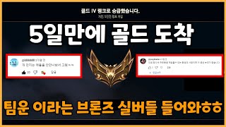 쌩배 아닌 찐 브론즈 아이디로 5일만에 골드갔다 팀운 이라던 브론즈 실버 친구들 반박 다시 ㄱㄱ 수많은 조롱으로 이 컨텐츠를 시작했다ㅎㅎ