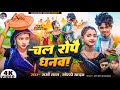 #Video | चल रोपै धनवा | #Ft. Manish & #Roshani Queen | Chal Ropai Dhanwa | New Bhojpuri Song 2024