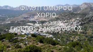 ΦΙΛΟΤΙ ΟΜΟΡΦΟ ΧΩΡΙΟ - ΓΙΩΡΓΟΣ ΣΑΚΕΛΛΑΡΙΟΣ