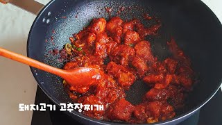 돼지고기 고추장찌개 :: 비 오는 날 뜨끈한 국물이 생각날 때