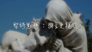 聖詩默想系列：29與主更親近/ Nearer, my God to Thee