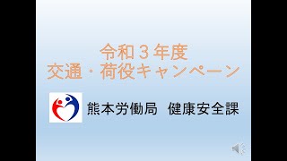 令和3年度交通・荷役キャンペーン