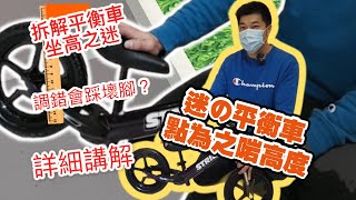 [平衡車攻略][超詳盡分析]初學必睇 迷の點為之啱高度 拆解平衡車坐高之迷