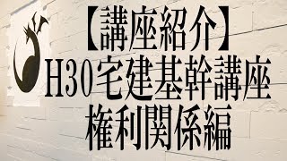 【紹介動画】H30宅建基幹講座・権利関係編≪#186≫【宅建動画の渋谷会】佐伯竜