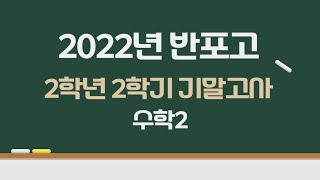 2022년 반포고 2학년 2학기 기말고사 수학2