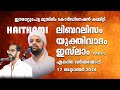 ലിബറലിസം ,യുക്തിവാദം, ഇസ്‌ലാം Part 2 ഷുഹൈബുൽ ഹൈതമി/ 17 OCT ഈരാറ്റുപേട്ട മുസ്ലിം കോർഡിനേഷൻ കമ്മിറ്റി