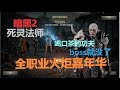 【死灵法师】打火炬【暗黑2全职业6boss】