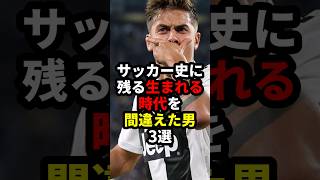 サッカー史に残る生まれる時代を間違えた男3選 #サッカー #ネイマール #中田英寿 #サッカー解説